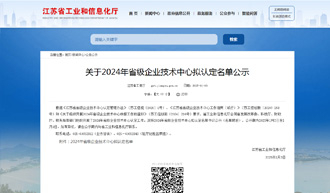 江海潤液公司獲得“省級企業(yè)技術中心”認定